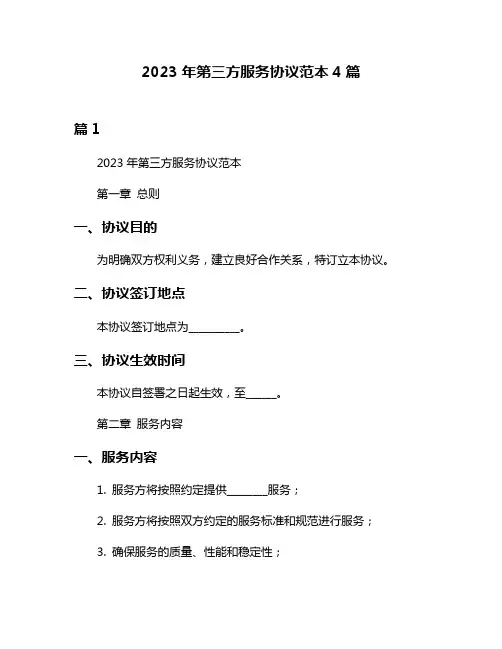 2023年第三方服务协议范本4篇