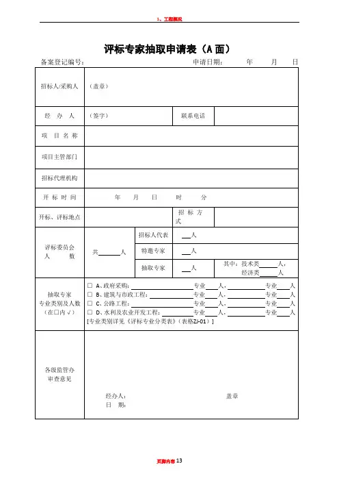 (新)附表：评标专家抽取申请表及评标专业分类表(更新)