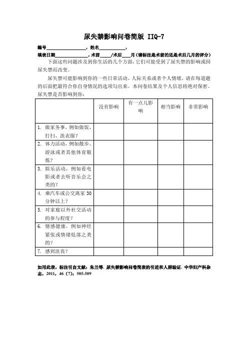 尿失禁影响问卷简版IIQ-7