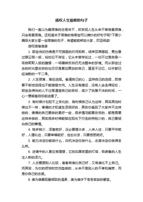感叹人生艰难的句子