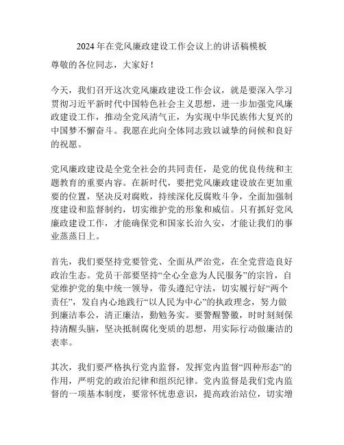 2024年在党风廉政建设工作会议上的讲话稿模板