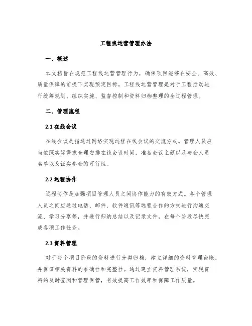工程线运营管理办法