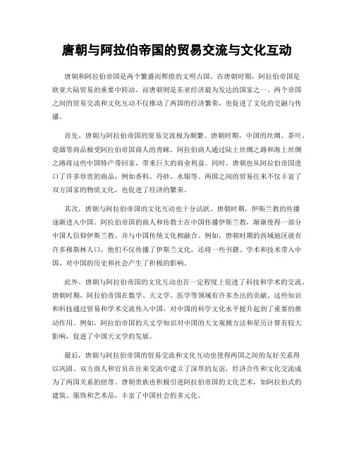 唐朝与阿拉伯帝国的贸易交流与文化互动