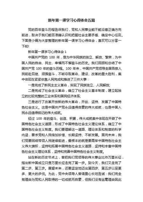 新年第一课学习心得体会五篇