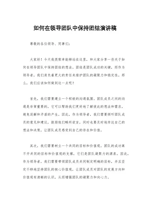 如何在领导团队中保持团结演讲稿