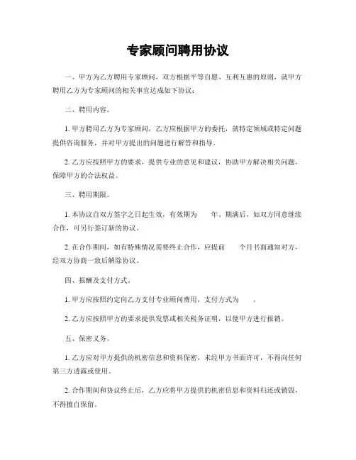 专家顾问聘用协议