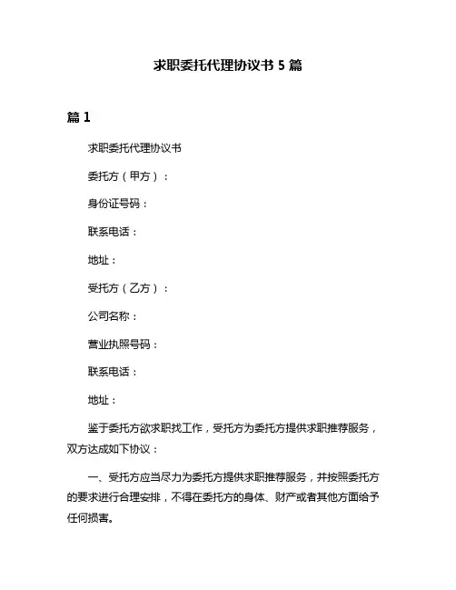求职委托代理协议书5篇
