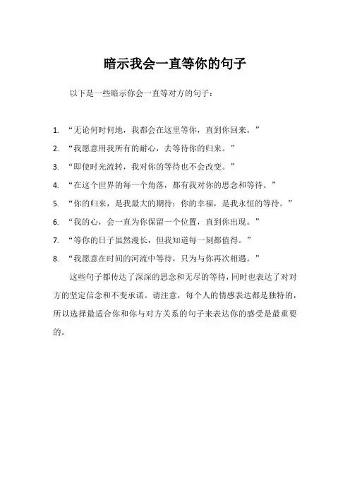 暗示我会一直等你的句子