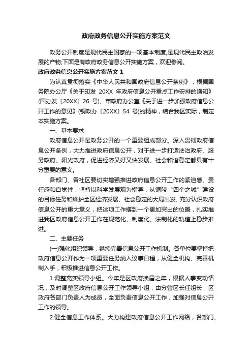 政府政务信息公开实施方案范文