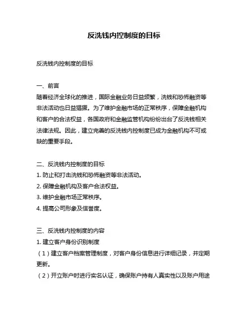 反洗钱内控制度的目标
