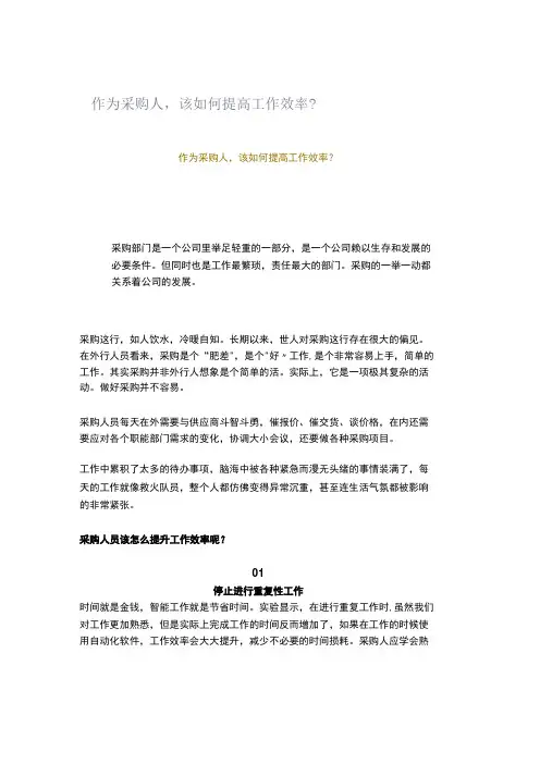 作为采购人,该如何提高工作效率？ (2)