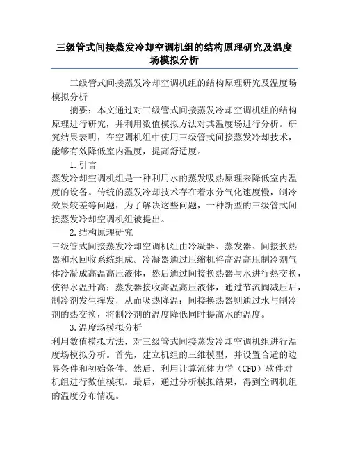 三级管式间接蒸发冷却空调机组的结构原理研究及温度场模拟分析