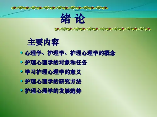 护理心理学课件1绪论