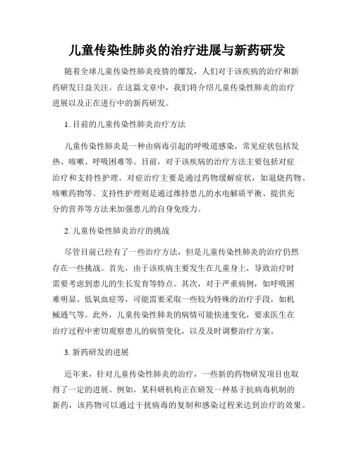 儿童传染性肺炎的治疗进展与新药研发