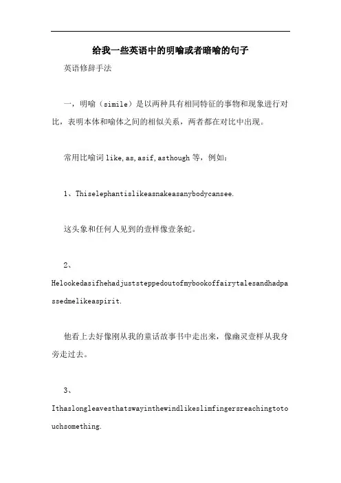 给我一些英语中的明喻或者暗喻的句子