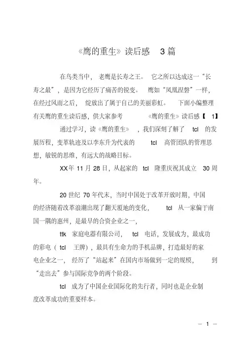 《鹰的重生》读后感3篇