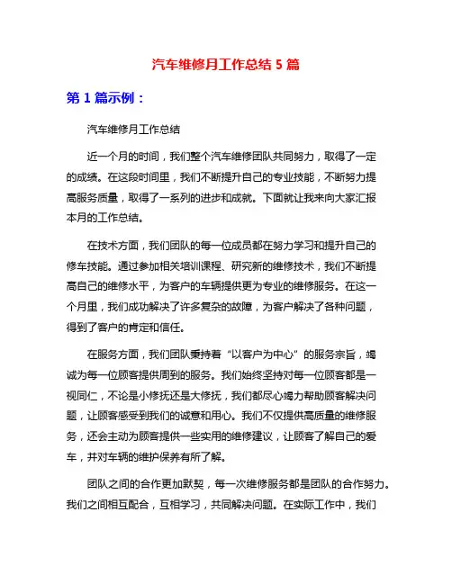 汽车维修月工作总结5篇