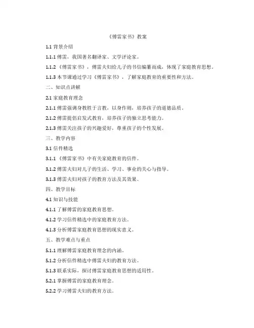 《傅雷家书》教案