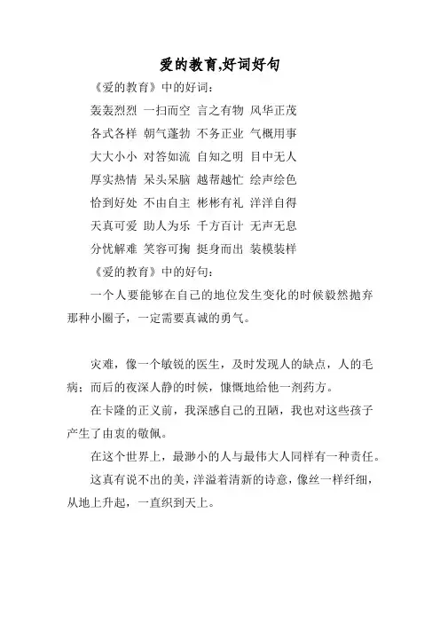 爱的教育,好词好句