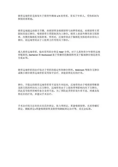 锁骨远端骨折的分型及治疗