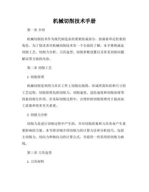 机械切削技术手册
