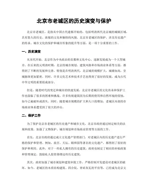 北京市老城区的历史演变与保护