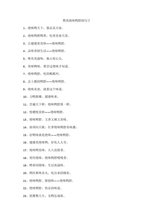 赞美绝味鸭脖的句子