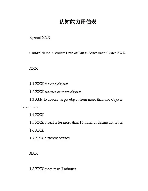 认知能力评估表