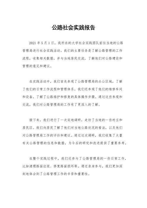 公路社会实践报告