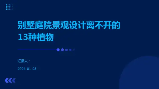 别墅庭院景观设计离不开的13种植物