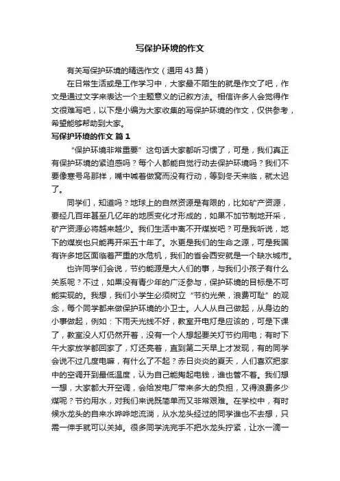 有关写保护环境的精选作文（通用43篇）