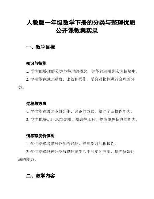 人教版一年级数学下册的分类与整理优质公开课教案实录
