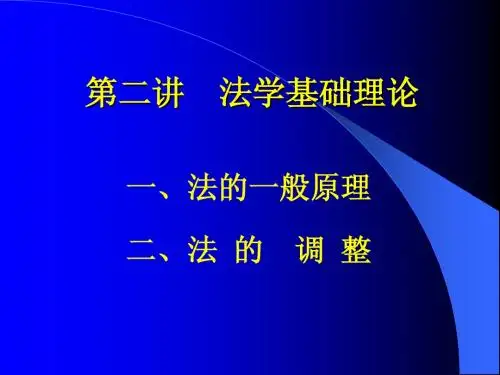 第二讲  法学基础理论