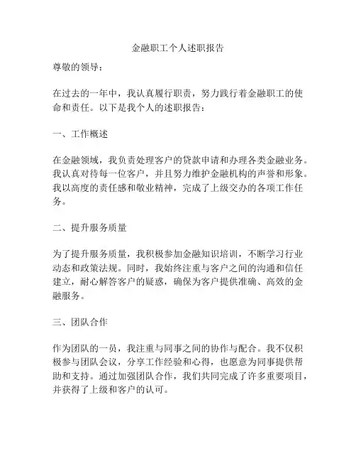 金融职工个人述职报告