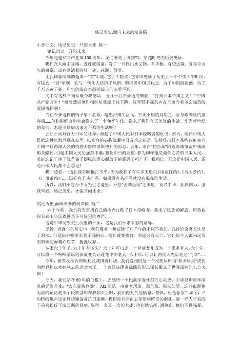 铭记历史,面向未来的演讲稿