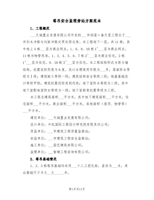 塔吊安全监理旁站方案范本（二篇）