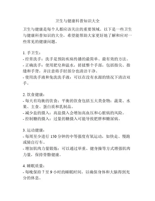 卫生与健康科普知识大全