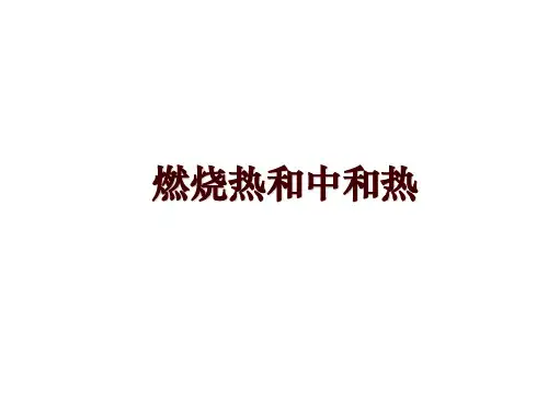 燃烧热和中和热