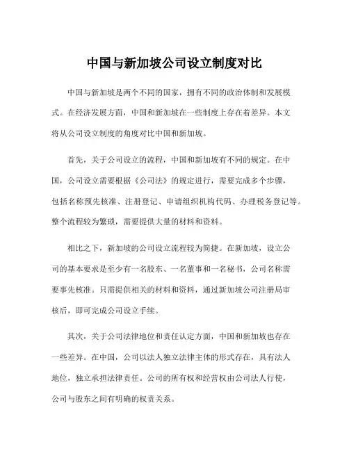 中国与新加坡公司设立制度对比