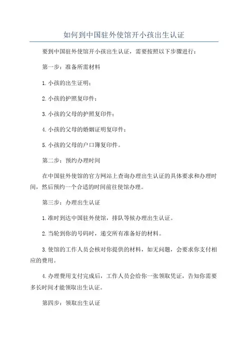 如何到中国驻外使馆开小孩出生认证