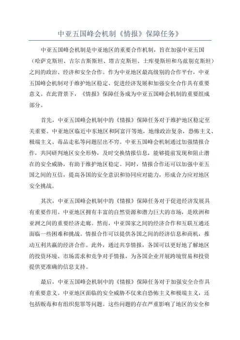 中亚五国峰会机制《情报》保障任务》