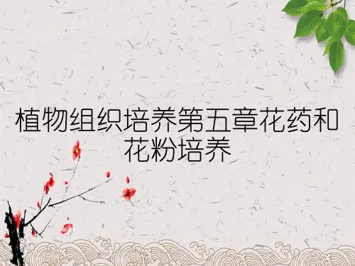植物组织培养第五章花药和花粉培养