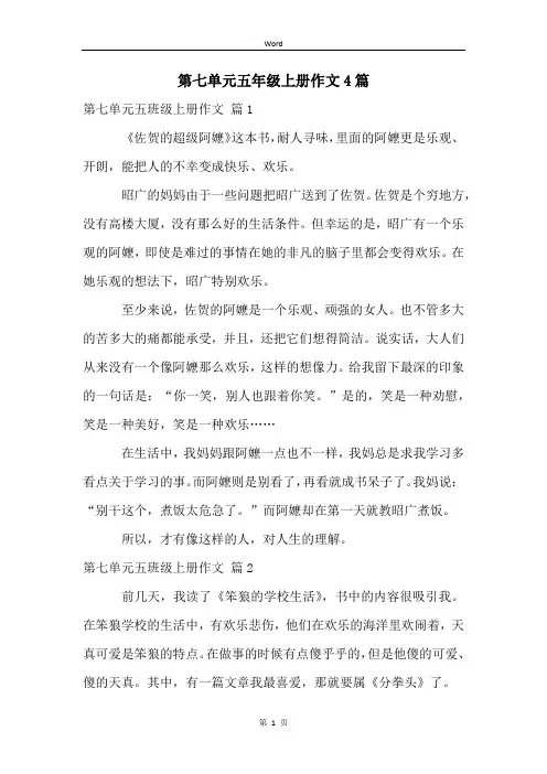 第七单元五年级上册作文4篇