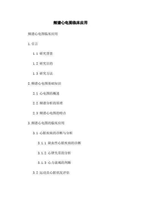 频谱心电图临床应用