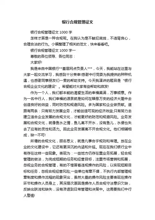 银行合规管理征文1000字