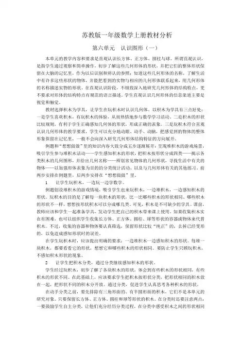 苏教版一年级数学上册教材分析第六单元认识图形(一)
