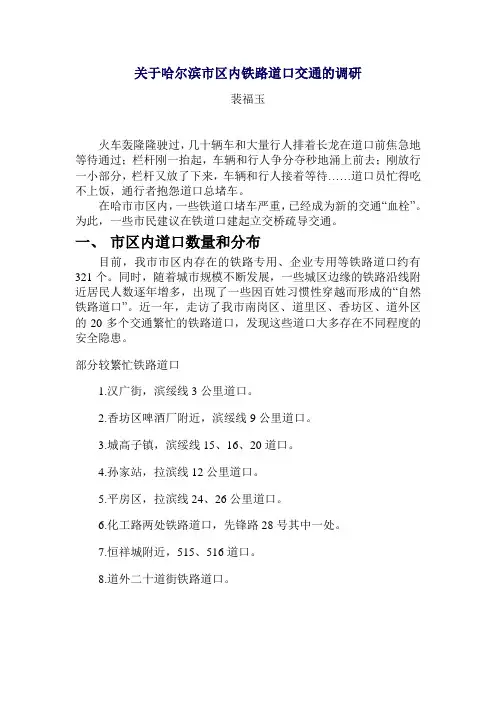 哈尔滨市区内铁路道口交通的调研