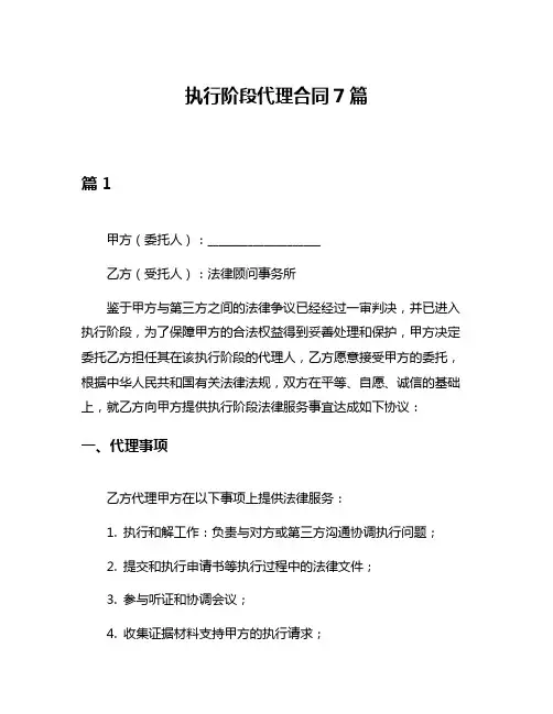 执行阶段代理合同7篇