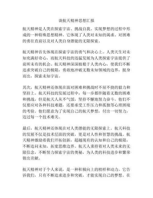 谈航天精神思想汇报