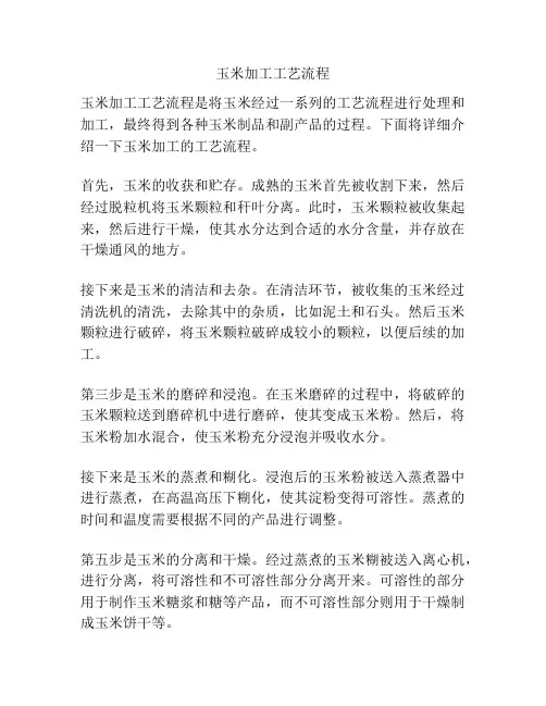 玉米加工工艺流程